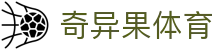 奇异果体育qyg.vip - QIYIGUO SPORTS中国官网